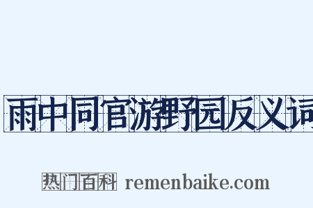 雨中同官游野园反义词是什么意思的图片
